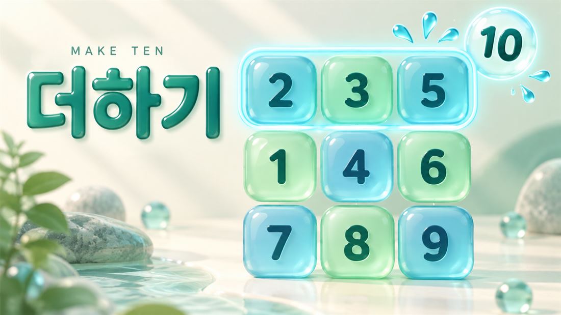 “7이랑 뭐 더하면 10?” 10의 보수, 숫자 퍼즐로 놀면서 익히기