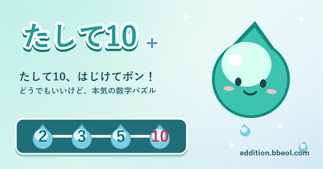 10づくりパズル、なぜ自分だけ点が伸びない？たして10で高得点を取る7つの攻略