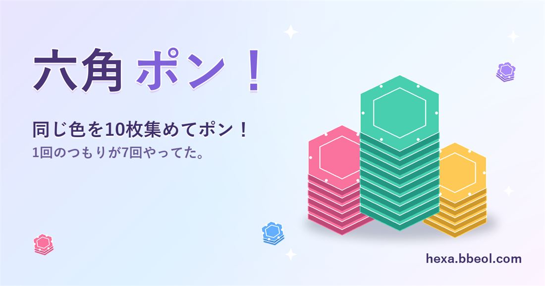 六角ポン エンドレス攻略：ステージ8から生き残る方法と今日のコースランキング