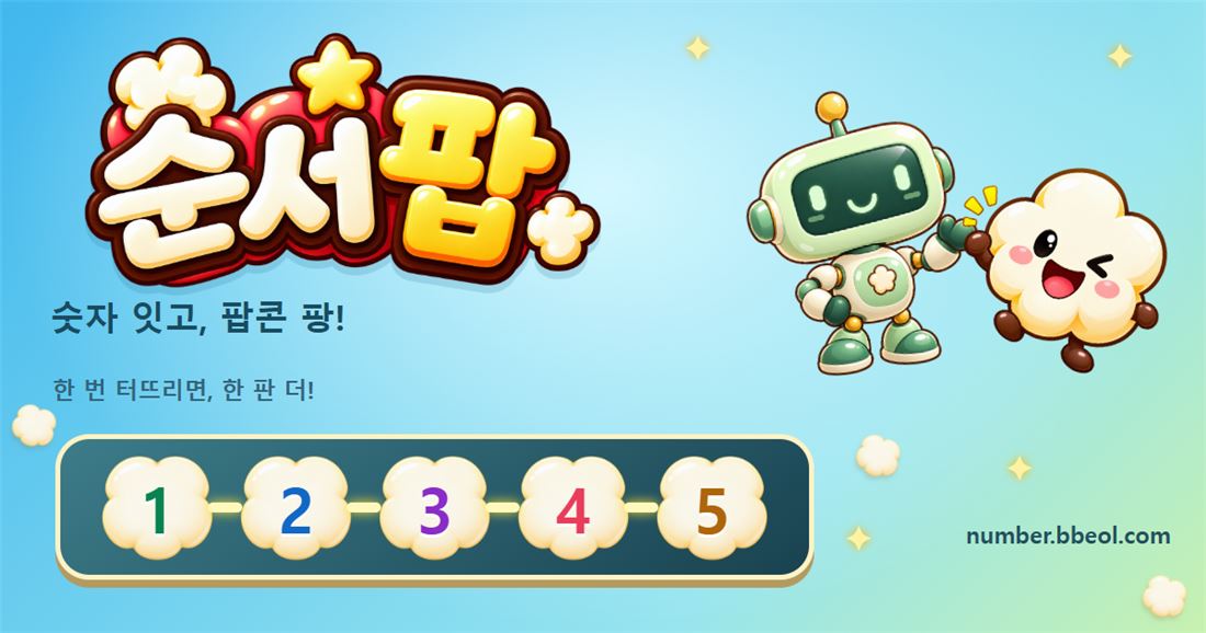 순서팝 첫 판 가이드: 90초 동안 무엇을 해볼까