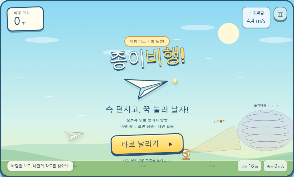 종이비행기 멀리 날리는 법, 게임에서는 이렇게: 종이비행 5km 폭풍 지대 공략