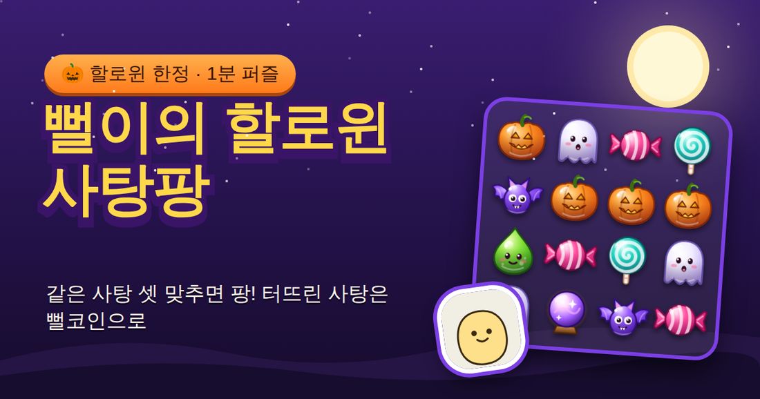 할로윈 무료 미니게임: 설치 없이 1분 만에 사탕 털기