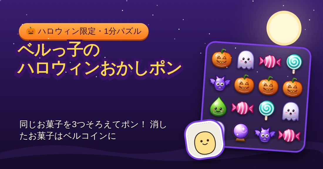 無料のハロウィンミニゲーム：インストール不要、1分でお菓子をごっそり